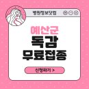 의료법인 예당의료재단 예산종합병원 | 예산군 독감 무료접종 신청 방법｜지정 병원 찾기｜대상자 조회 확인