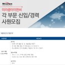 미라콤아이앤씨 채용 :: Miracom 각 부문 신입/경력 사원 모집(~05/15) 이미지