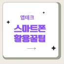 스마트폰 활용 (앱테크) | 40대 주부 스마트폰 활용: 앱테크로 시간 관리 잡는 법