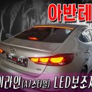 아반테AD 스카이라인 LED면발광 보조제동등,A7스타일 보조제동등(해신LED,아반테AD 라이트,아반테AD 데이라이트,아반테AD 튜닝,아반테AD LED,아반테AD HID,아반 이미지