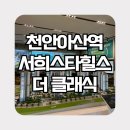 천안아산역 서희스타힐스 더클래식 – KTX 초역세권 프리미엄의 중심