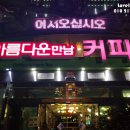 만남커피숍 이미지