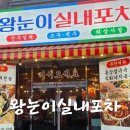 진주엑기스 | [왕눈이실내포차 진주가좌점] 후기! 진주 경대 정문 가성비 술안주 맛집, 실내포차 추천!