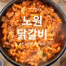 노원-공릉-노원-(저)003002 | [서울/노원구]공릉동 맛집 온고을닭갈비 가족외식 후기 (주차 편한 공릉역 단체모임)