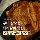 동네돼지갈비 | 룸식당 완비 ! 구미 상모동 고기집 고집남 구미상모점, 돼지갈비 솔직 후기