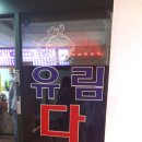 유림다방 - 강서구 초록마을로4길 2 | 유림다방