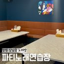 파티 노래연습장 이미지