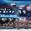 세종국악심포니오케스트라 김경호의 아리랑 목동 이미지