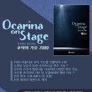 [마감]Ocarina on Stage - 추억의 가요 7080 | 오카리나 연주곡집 발간 기념 공동구매. 이미지