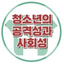 [청소년의 공격성과 사회성] 공격성, 또래 관계, 정서 조절, 사회성, 청소년 상담, 강남사회성센터, 한국아동청소년심리상담센터 이미지