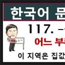 한국어능력시험 topik2 문법, 250 -117. -는 편이다, 토픽한국어능력시험, 한국어배우기 이미지