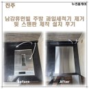 남강휴먼빌 아파트 | 진주시 남강휴먼빌 주방 과일세척기 제거 및 스텐판 제작 설치 후기