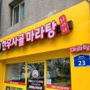 훠라라한우사골마라탕 이미지