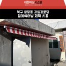 성남동경로당 | 울산 북구 &#34;차일경로당&#34; 접이식어닝 시공