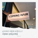 커밍헤어(상왕십리역점)
