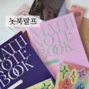 놋북랄프 | 수학노트, 수학오답노트, 오답노트, 수학공책 :: 놋북랄프 초등 중등 수학노트 오답노트