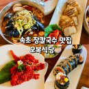 오복식당 | 속초 장칼국수 오복식당 아침식사 맛집 솔직 후기