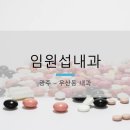 임원섭내과