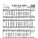 새찬송가 346장 - 주 예수 우리 구하려 (악보) 이미지