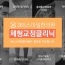 365스마일한의원 이미지