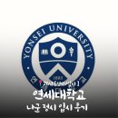 연세대학교 | [입시,성악] 26년 나군 ‘연세대학교 ‘ 입시반주 후기