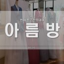 아름방한복 | 범계 평촌한복대여 단아한 신랑혼주한복 아름방