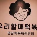 우리할매떡볶이 용현점 이미지