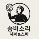 숨비소리헤어앤스파 네이버블로그