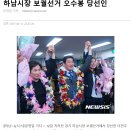 더불어민주당 하남시장 오수봉 당선자님 축하합니다!!~안철수가 하남시 유세 열나게 해도 3위. 이미지