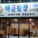 해물왕창손칼국수조개전골