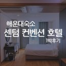 CU김해센텀두산점 | 해운대 벡스코 센텀컨벤션호텔 가격 하루숙박 주차정보 부산여행!