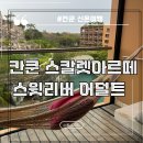 리버 | 칸쿤 스칼렛 아르떼 스윗리버 어덜트 성인동 후기
