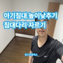 신정이펜1로 | 아기침대 높이낮추기 침대다리자르기