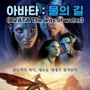 아바타2 : 물의 길, 뛰어난 영상미와 수중씬이 압권인 최고의 4DX 3D 영화