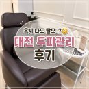 대전메디칼 | 대전 두피관리 WT메소드 서대전점 탈모 고민 두피케어 후기