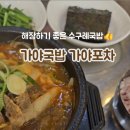 가야국밥장유