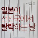 일본이 선진국에서 탈락하는 날 - 노구치 유키오 지음 이미지