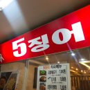 미전(5징어) 네이버블로그