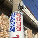 장춘상회