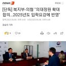 [단독] 복지부-의협 "의대정원 확대 합의…2025년도 입학요강에 반영" 이미지