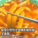 밥보다맛있는떡볶이방이얌 - 청주시 서원구 두꺼비로70번길 36 | 밥보다맛있는떡볶이방이얌