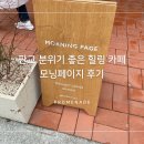 모닝 | 판교 분위기 좋은 힐링카페 모닝페이지 후기