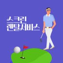 SH스크린골프 이미지