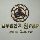 법무법인지원피앤피