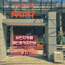 설빙(경기화성수원대점) | 샌드위치&파스타, 녹번역 브런치카페 후기 [페인트커피앤바]