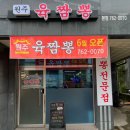원주육짬뽕 이미지