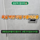 새오름가정의원 | 중구 타일보수 신당동 화장실 벽면 깨짐 부풀어오름 수리 비용