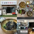 고암로 | 제천 맛집 의림지 근처 막국수 족발 맛있는 삼한막국수 방문 후기