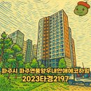 파주연풍양우내안애에코하임 | 부동산 경매 물건 소개 - 파주시 파주연풍양우내안애에코하임 최저입찰가 228,000,000원 - 2023타경2197