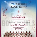 cpbc소년소녀합창단, 정기연주회 ; 명동대성당 전석매진 (실시간중계링크) 이미지